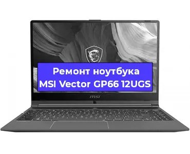 Апгрейд ноутбука MSI Vector GP66 12UGS в Екатеринбурге